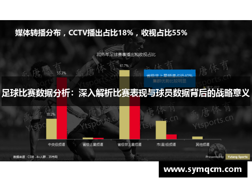 足球比赛数据分析：深入解析比赛表现与球员数据背后的战略意义