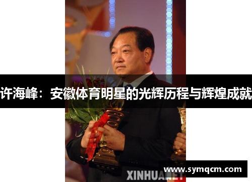 许海峰：安徽体育明星的光辉历程与辉煌成就