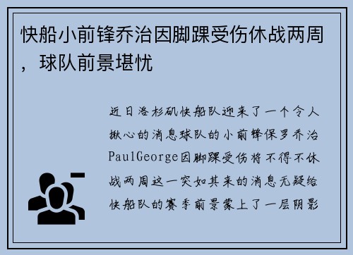 快船小前锋乔治因脚踝受伤休战两周，球队前景堪忧