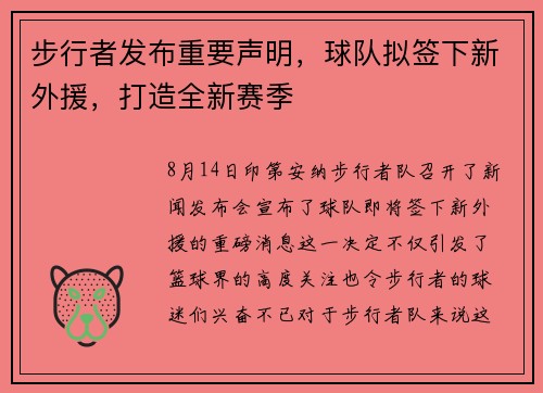 步行者发布重要声明，球队拟签下新外援，打造全新赛季