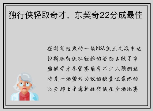 独行侠轻取奇才，东契奇22分成最佳