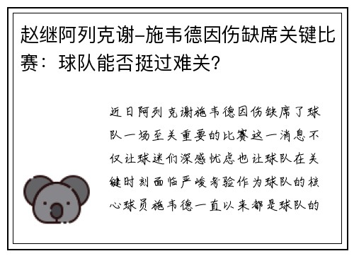 赵继阿列克谢-施韦德因伤缺席关键比赛：球队能否挺过难关？