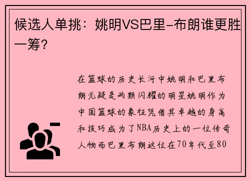 候选人单挑：姚明VS巴里-布朗谁更胜一筹？