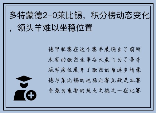 多特蒙德2-0莱比锡，积分榜动态变化，领头羊难以坐稳位置