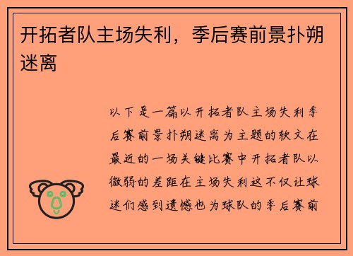 开拓者队主场失利，季后赛前景扑朔迷离