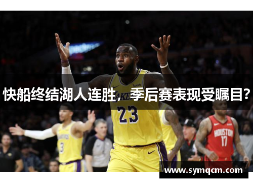 快船终结湖人连胜，季后赛表现受瞩目？