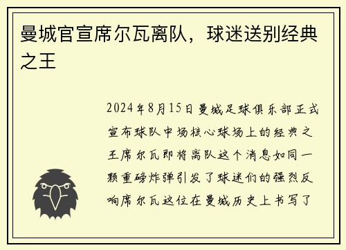 曼城官宣席尔瓦离队，球迷送别经典之王