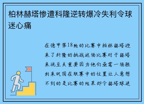 柏林赫塔惨遭科隆逆转爆冷失利令球迷心痛