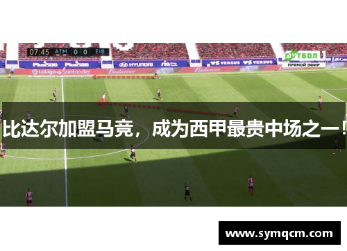 比达尔加盟马竞，成为西甲最贵中场之一！