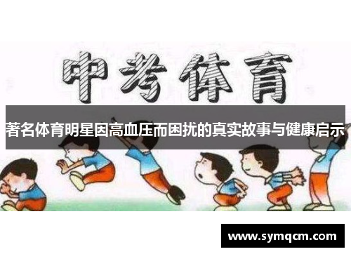 著名体育明星因高血压而困扰的真实故事与健康启示