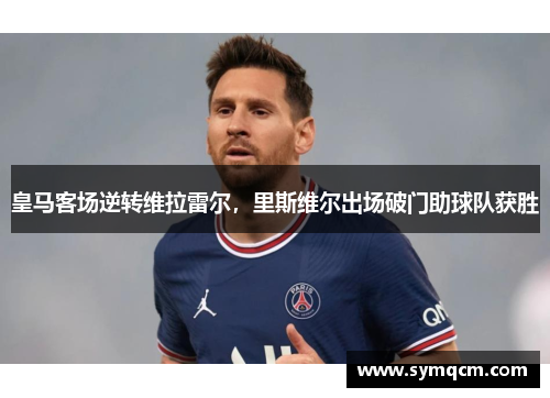 皇马客场逆转维拉雷尔，里斯维尔出场破门助球队获胜