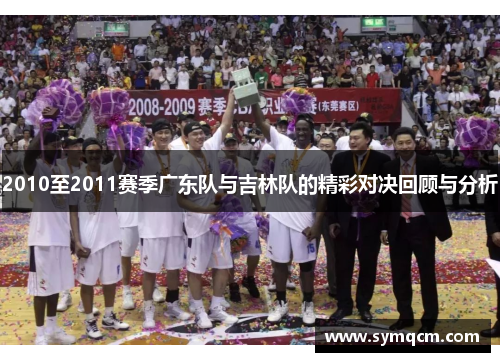 2010至2011赛季广东队与吉林队的精彩对决回顾与分析