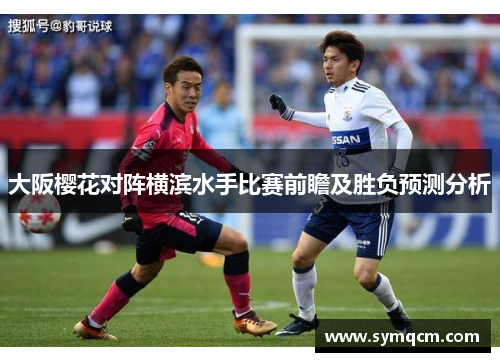 大阪樱花对阵横滨水手比赛前瞻及胜负预测分析