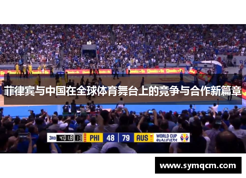 菲律宾与中国在全球体育舞台上的竞争与合作新篇章