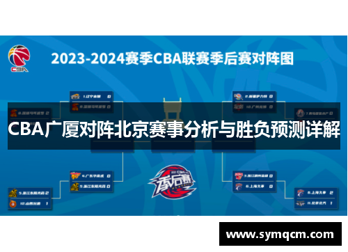 CBA广厦对阵北京赛事分析与胜负预测详解