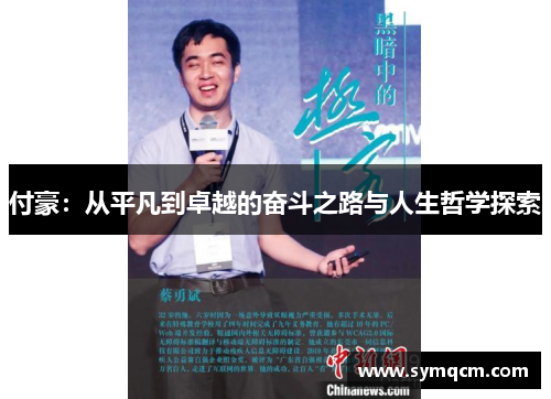 付豪：从平凡到卓越的奋斗之路与人生哲学探索