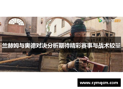 兰赫姆与奥德对决分析期待精彩赛事与战术较量