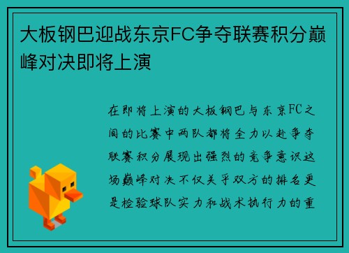 大板钢巴迎战东京FC争夺联赛积分巅峰对决即将上演
