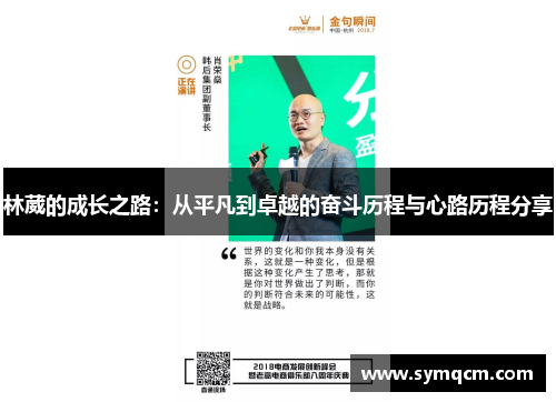 林葳的成长之路：从平凡到卓越的奋斗历程与心路历程分享