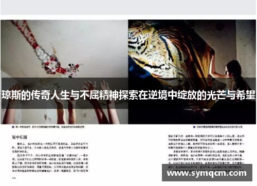 琼斯的传奇人生与不屈精神探索在逆境中绽放的光芒与希望
